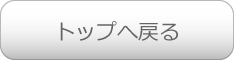トップページへ戻る